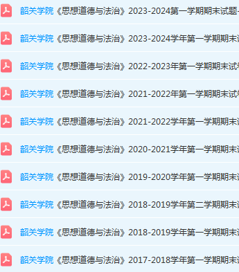 韶关学院思想道德 与法治期末考试试卷历年真题-三号教学楼网站~创造一个奇迹