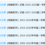 深圳大学高数期末考试试卷历年真题-三号教学楼网站~创造一个奇迹