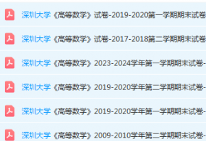 深圳大学高数期末考试试卷历年真题-三号教学楼网站~创造一个奇迹