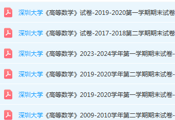 深圳大学高数期末考试试卷历年真题-三号教学楼网站~创造一个奇迹