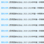 深圳大学思想道德 与法治期末考试试卷历年真题-三号教学楼网站~创造一个奇迹