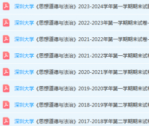 深圳大学思想道德 与法治期末考试试卷历年真题-三号教学楼网站~创造一个奇迹