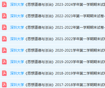 深圳大学思想道德 与法治期末考试试卷历年真题-三号教学楼网站~创造一个奇迹