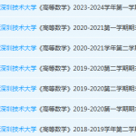 深圳技术大学高数期末考试试卷历年真题-三号教学楼网站~创造一个奇迹