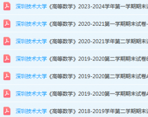 深圳技术大学高数期末考试试卷历年真题-三号教学楼网站~创造一个奇迹