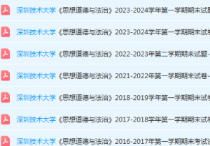 深圳技术大学思想道德 与法治期末考试试卷历年真题-三号教学楼网站~创造一个奇迹