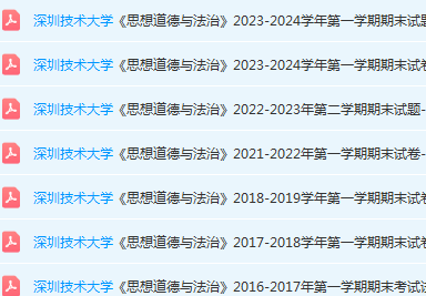 深圳技术大学思想道德 与法治期末考试试卷历年真题-三号教学楼网站~创造一个奇迹