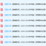 五邑大学高数期末考试试卷历年真题-三号教学楼网站~创造一个奇迹