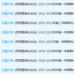 五邑大学思想道德 与法治期末考试试卷历年真题-三号教学楼网站~创造一个奇迹