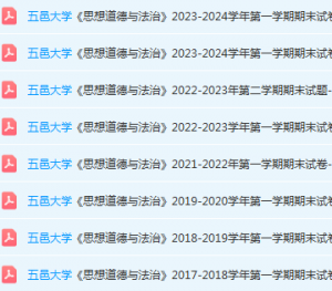 五邑大学思想道德 与法治期末考试试卷历年真题-三号教学楼网站~创造一个奇迹