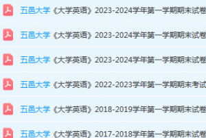 五邑大学英语期末考试试卷历年真题-三号教学楼网站~创造一个奇迹
