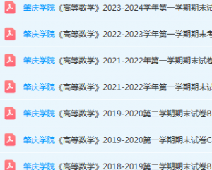 肇庆学院高数期末考试试卷历年真题-三号教学楼网站~创造一个奇迹