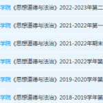 肇庆学院思想道德与法治期末考试试卷历年真题-三号教学楼网站~创造一个奇迹