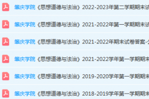 肇庆学院思想道德与法治期末考试试卷历年真题-三号教学楼网站~创造一个奇迹