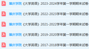 肇庆学院英语期末考试试卷历年真题-三号教学楼网站~创造一个奇迹
