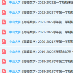 中山大学高数期末考试试卷历年真题-三号教学楼网站~创造一个奇迹