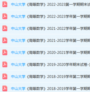 中山大学高数期末考试试卷历年真题-三号教学楼网站~创造一个奇迹