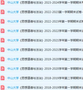 中山大学思想道德 与法治期末考试试卷历年真题-三号教学楼网站~创造一个奇迹