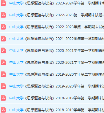 中山大学思想道德 与法治期末考试试卷历年真题-三号教学楼网站~创造一个奇迹