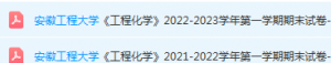 安徽工程大学工程化学期末试卷真题-三号教学楼网站~创造一个奇迹