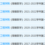仲恺农业工程学院高数期末考试试卷历年真题-三号教学楼网站~创造一个奇迹