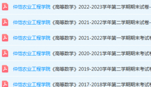 仲恺农业工程学院高数期末考试试卷历年真题-三号教学楼网站~创造一个奇迹