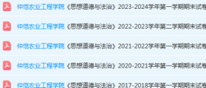 仲恺农业工程学院思想道德 与法治期末考试试卷历年真题-三号教学楼网站~创造一个奇迹