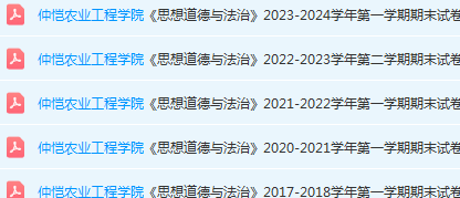 仲恺农业工程学院思想道德 与法治期末考试试卷历年真题-三号教学楼网站~创造一个奇迹