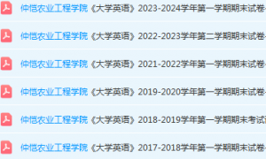 仲恺农业工程学院英语期末考试试卷历年真题-三号教学楼网站~创造一个奇迹