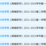 珠海科技学院高数期末考试试卷历年真题-三号教学楼网站~创造一个奇迹