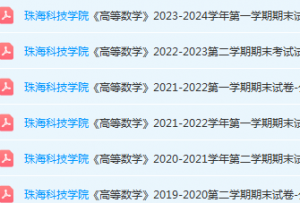 珠海科技学院高数期末考试试卷历年真题-三号教学楼网站~创造一个奇迹
