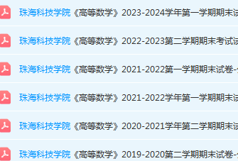 珠海科技学院高数期末考试试卷历年真题-三号教学楼网站~创造一个奇迹
