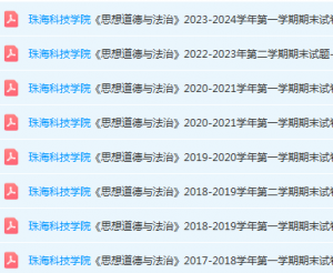 珠海科技学院思想道德 与法治期末考试试卷历年真题-三号教学楼网站~创造一个奇迹
