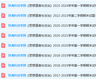 珠海科技学院思想道德 与法治期末考试试卷历年真题-三号教学楼网站~创造一个奇迹