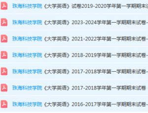 珠海科技学院英语期末考试试卷历年真题-三号教学楼网站~创造一个奇迹