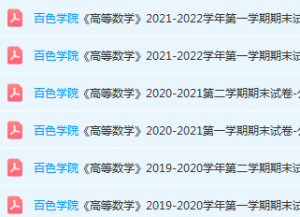 百色学院高数期末考试试卷历年真题-三号教学楼网站~创造一个奇迹