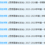 百色学院思想道德 与法治期末考试试卷历年真题-三号教学楼网站~创造一个奇迹