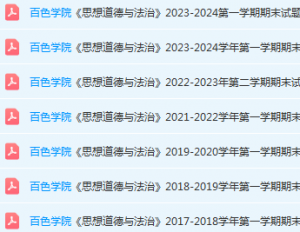 百色学院思想道德 与法治期末考试试卷历年真题-三号教学楼网站~创造一个奇迹