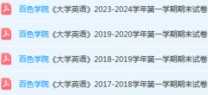 百色学院英语期末考试试卷历年真题-三号教学楼网站~创造一个奇迹