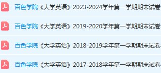 百色学院英语期末考试试卷历年真题-三号教学楼网站~创造一个奇迹