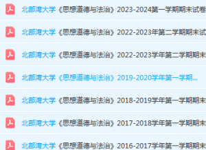 北部湾大学思想道德 与法治期末考试试卷历年真题-三号教学楼网站~创造一个奇迹