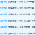 广西财经学院高数期末考试试卷历年真题-三号教学楼网站~创造一个奇迹