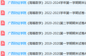 广西财经学院高数期末考试试卷历年真题-三号教学楼网站~创造一个奇迹