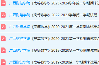广西财经学院高数期末考试试卷历年真题-三号教学楼网站~创造一个奇迹