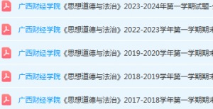 广西财经学院思想道德 与法治期末考试试卷历年真题-三号教学楼网站~创造一个奇迹