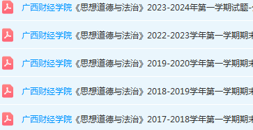 广西财经学院思想道德 与法治期末考试试卷历年真题-三号教学楼网站~创造一个奇迹