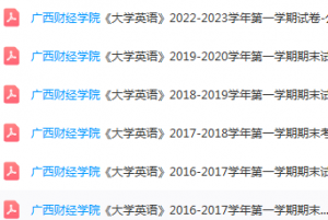广西财经学院英语期末考试试卷历年真题-三号教学楼网站~创造一个奇迹