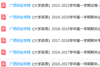 广西财经学院英语期末考试试卷历年真题-三号教学楼网站~创造一个奇迹