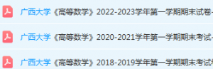 广西大学高数期末考试试卷历年真题-三号教学楼网站~创造一个奇迹