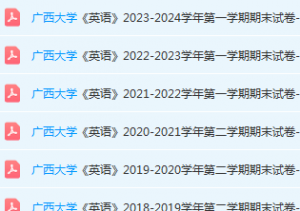 广西大学英语期末考试试卷历年真题-三号教学楼网站~创造一个奇迹